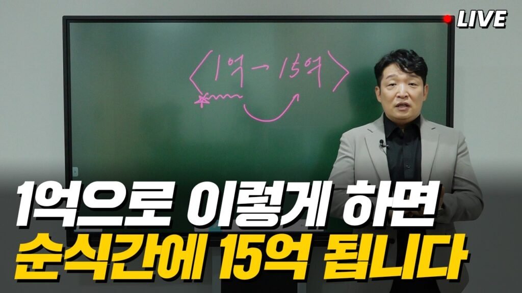 부동산으로 1억에서 15억 만들기: 송사무장의 성공 사례