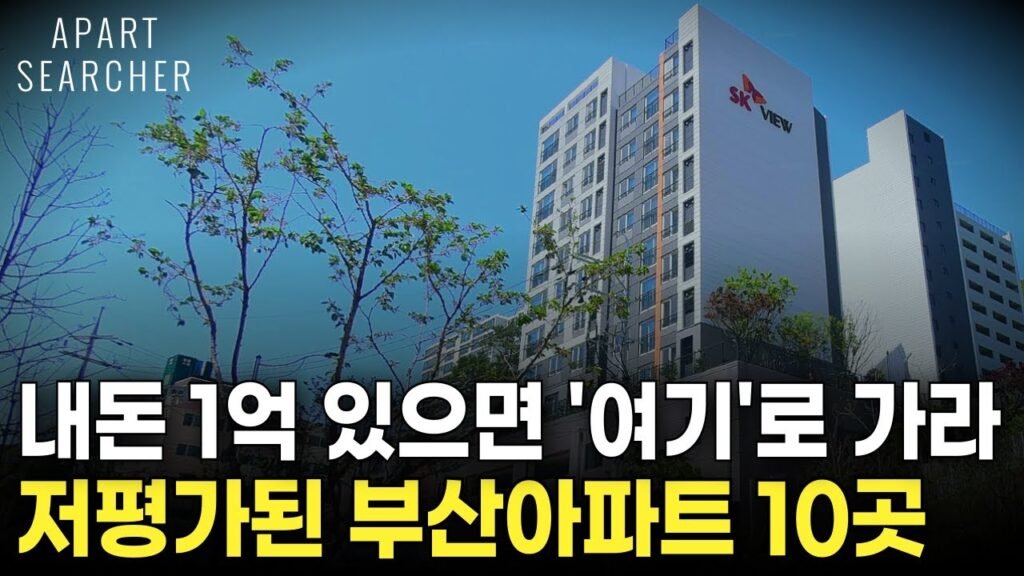부산 아파트에서 현금 1억 모았다면 이 곳도 가능합니다.