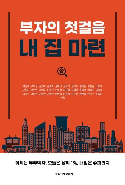 1억의 가치, 내 집 마련의 첫걸음