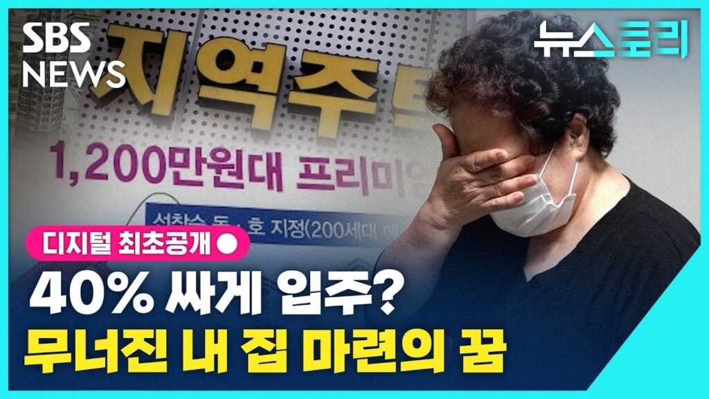 뉴스토리: 154억원 조합통장 깡통된 사연, 지역주택조합의 문제점
