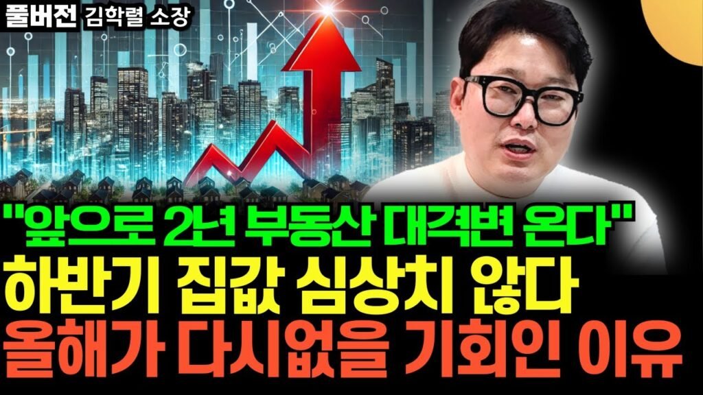 앞으로 2년 부동산 대격변 온다: 하반기 집값 심상치 않다