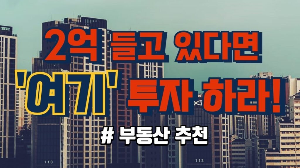 2억으로 시작하는 갭투자 성공 전략