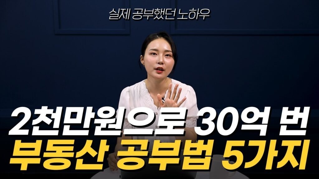 2천만 원으로 30억 번 부동산 투자 기초 공부법