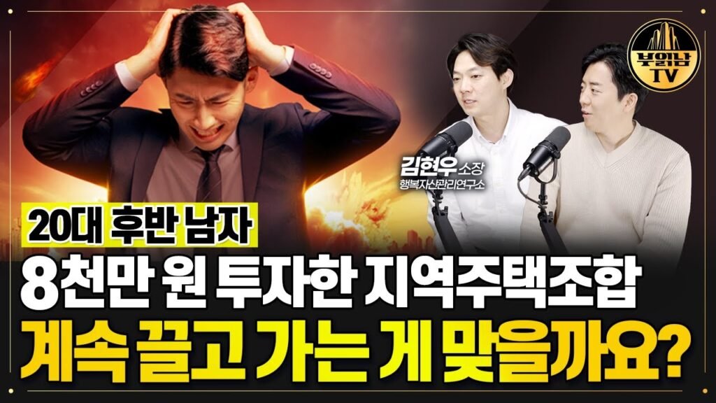 20대 후반 남자, 8천만 원 투자한 지역주택조합에 대한 고민