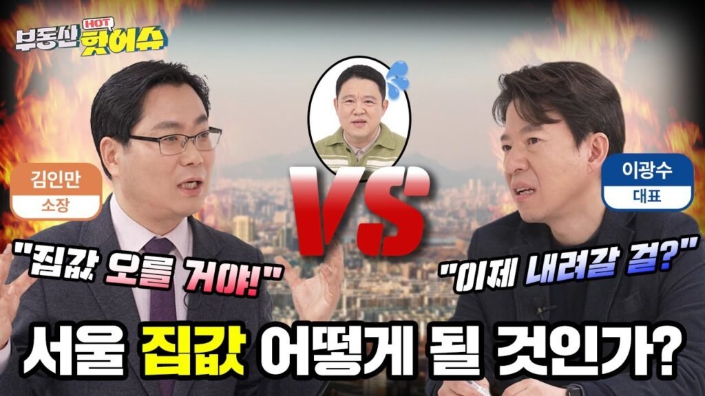 2025년 서울 집값의 향후 전망은?