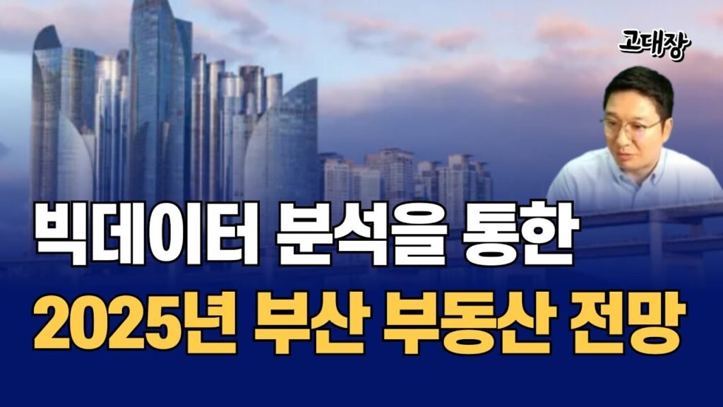 2025년 부산 부동산 집값 전망: 매매와 전세의 변화