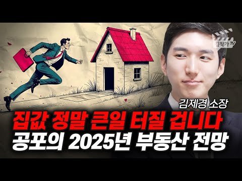2025년 부동산 전망: 집값 정말 큰일 터질 겁니다