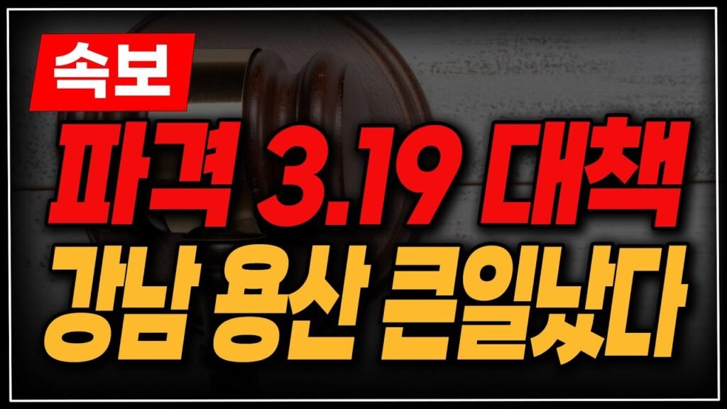 속보: 3.19부동산 대책, 아무도 예상 못한 규제 발표!