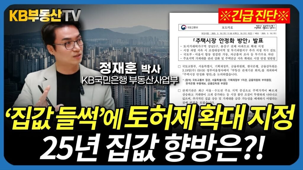3.19 부동산 대책 긴급 진단! 집값 들썩에 토허제 확대 지정?!