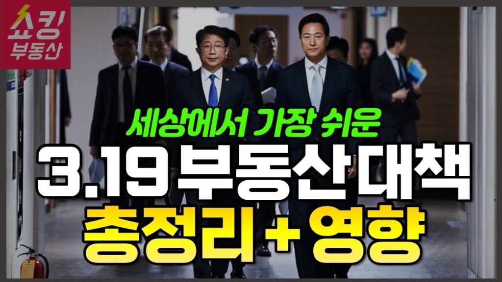 319 부동산 대책 속보: 과연 효과가 있을까?