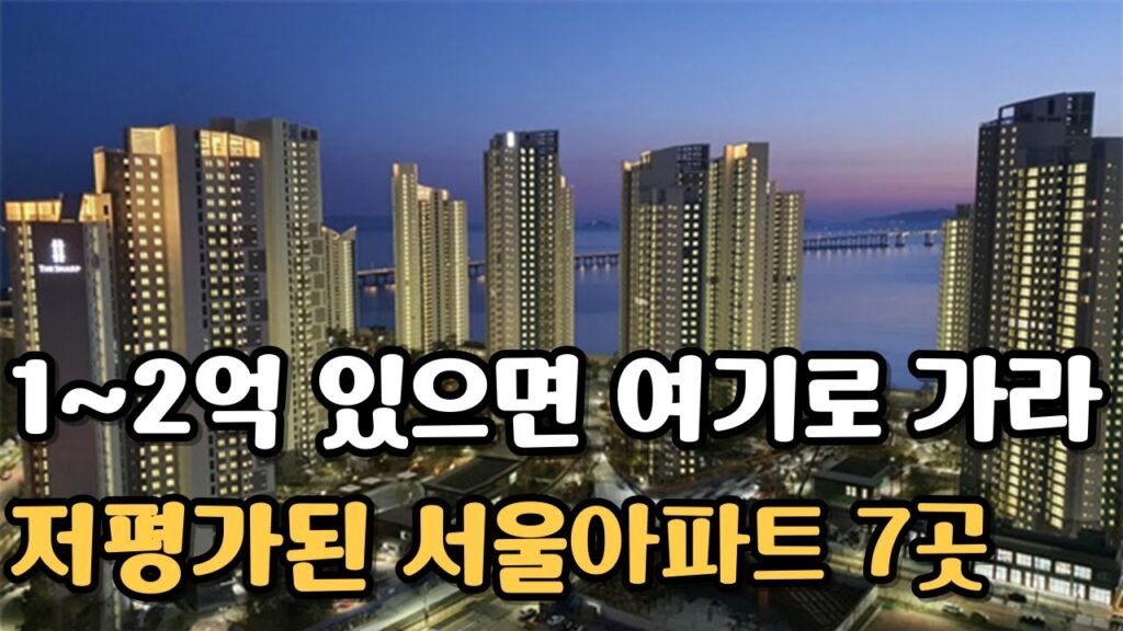서울 역세권 4억대 매매 아파트