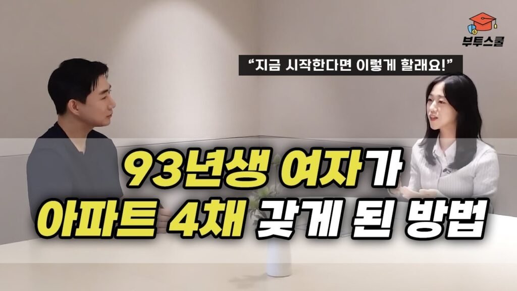 원룸 생활하며 아파트 4채 갖게 된 부동산 투자 공부법