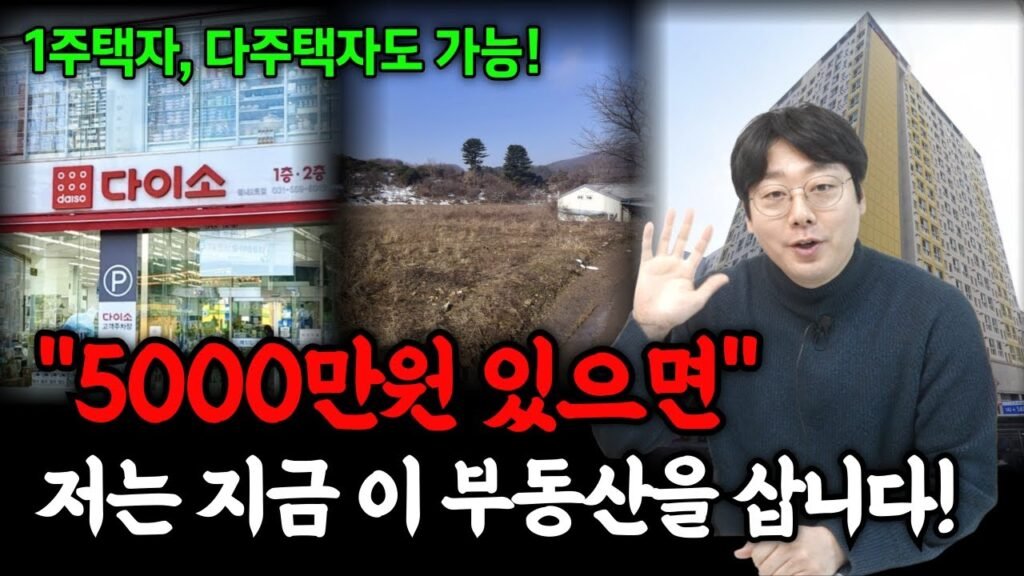 5천만원으로 가능한 부동산 소액투자의 모든 것