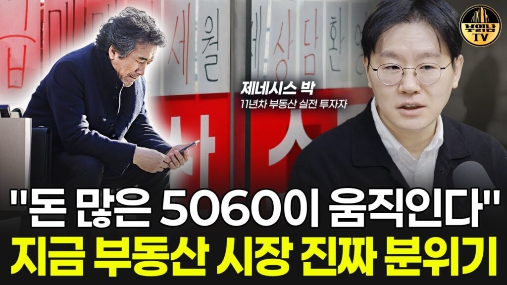 돈 많은 5060이 먼저 움직이고 있어요