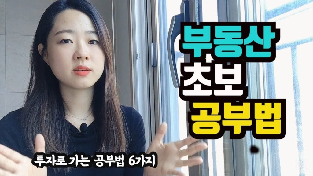 부동산 공부 방법 총정리 6가지
