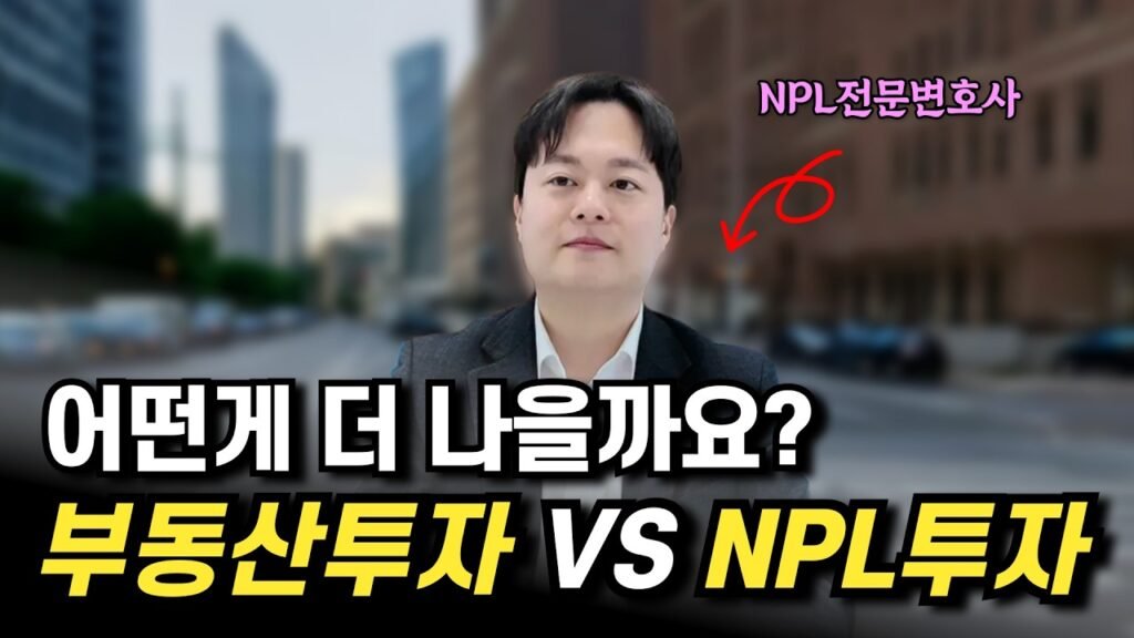 부동산 투자와 NPL 투자의 차이점과 전략