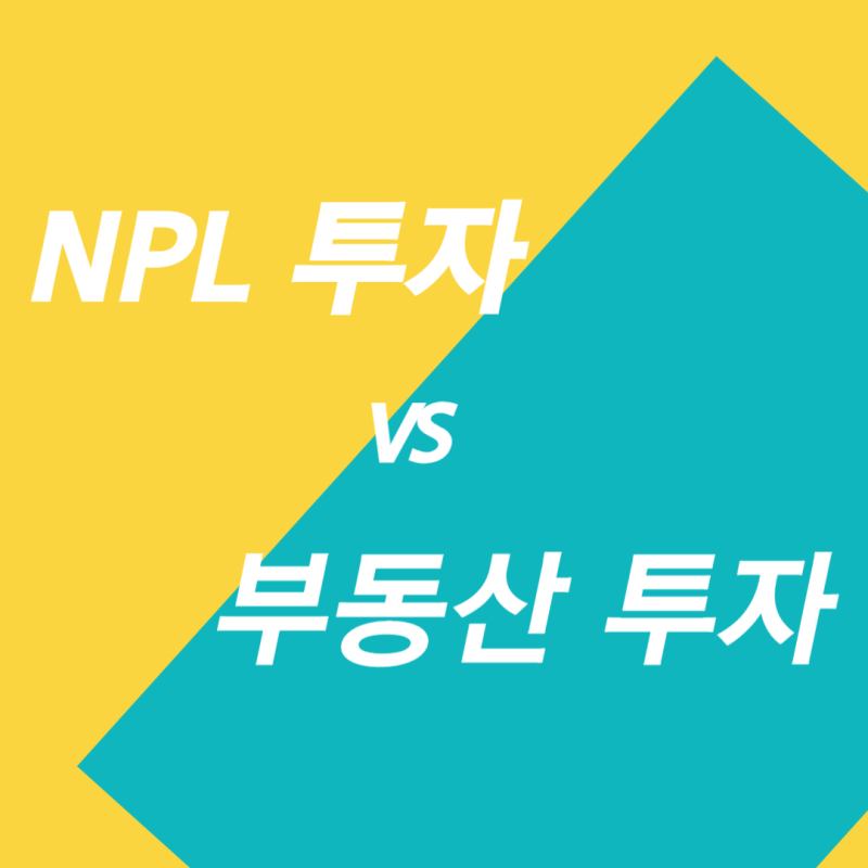 부동산 투자와 NPL 투자의 차이점과 전략