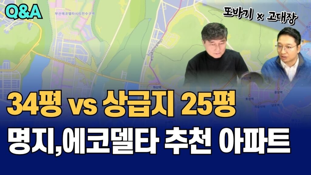 QA 34평vs25평 명지와 에코델타시티 추천 아파트