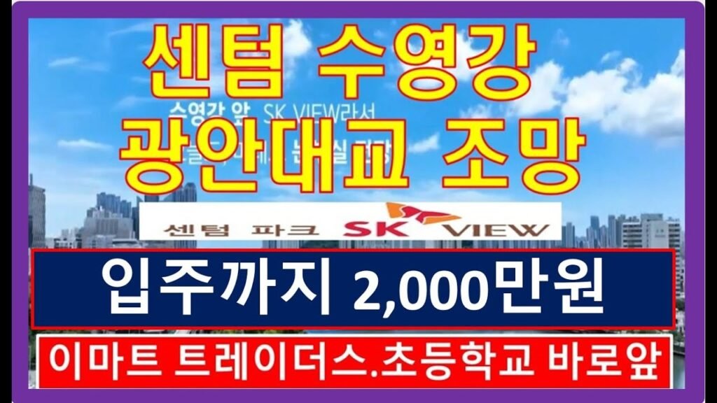 센텀 수영강 조망을 누릴 수 있는 센텀파크SK분양