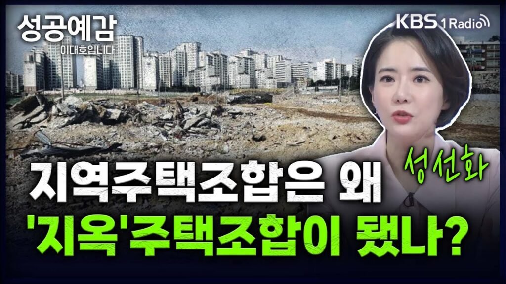 성공예감! 지역주택조합의 숨겨진 진실
