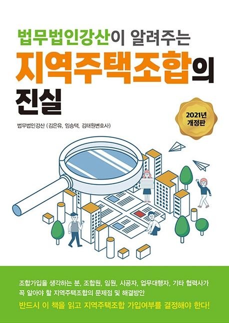 성공예감! 지역주택조합의 숨겨진 진실