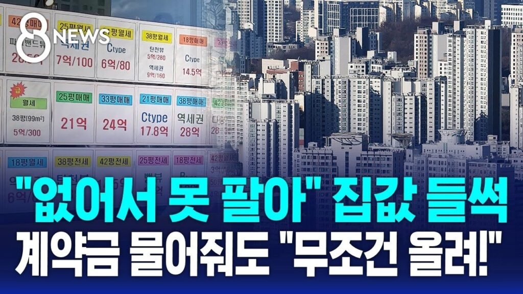 없어서 못 팔아, 집값 상승에 우려가 커지고 있습니다