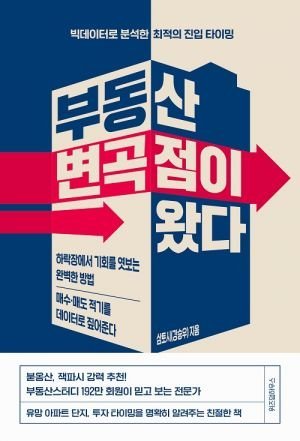 부동산 하락론자와 상승론자 모두 공감할 수밖에 없는 변곡점으로 가는 길