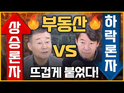 부동산 하락론자와 상승론자 모두 공감할 수밖에 없는 변곡점으로 가는 길