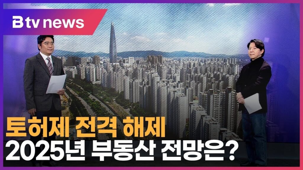 토허제 전격 해제, 서울 부동산 시장의 전망은?