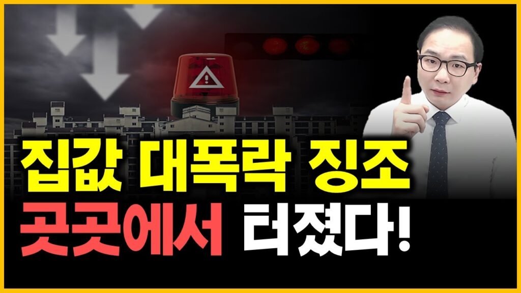 집값 대폭락 징조, 강남에서의 실체