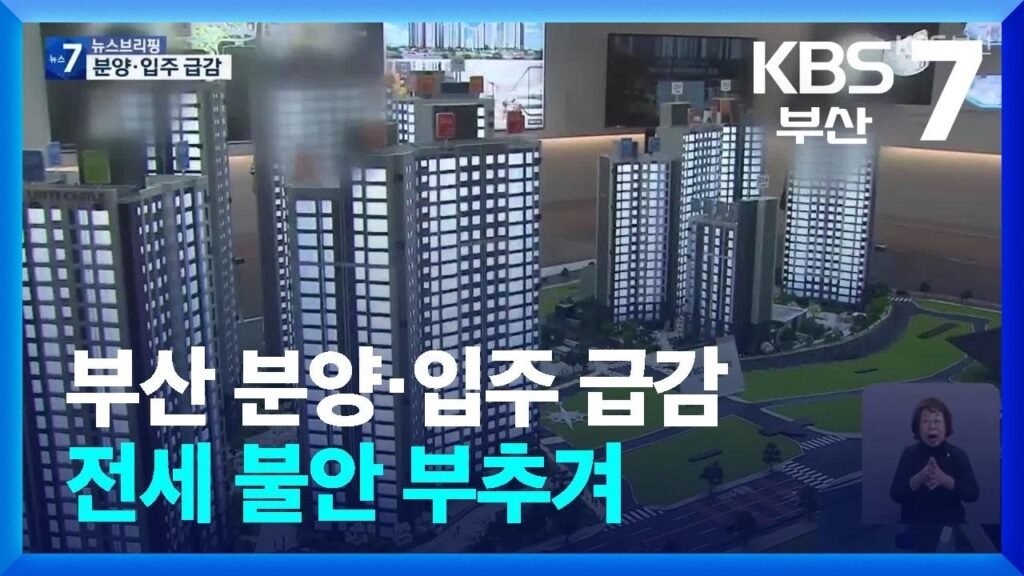 부산 분양·입주 급감으로 인한 전세 불안