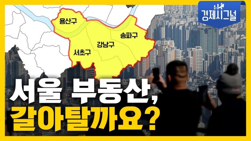 토허제로 인한 부동산 시장의 미래