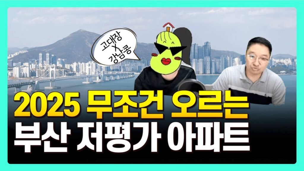 부산 부동산 현재 분위기와 내 집 마련의 중요성