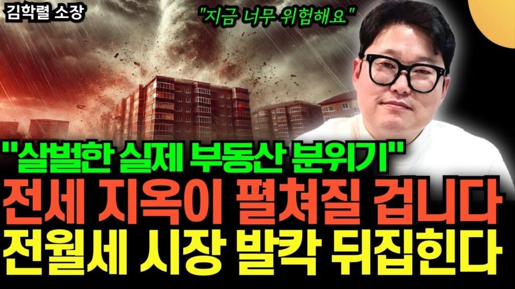 살벌한 실제 부동산 분위기와 전세 지옥의 실상