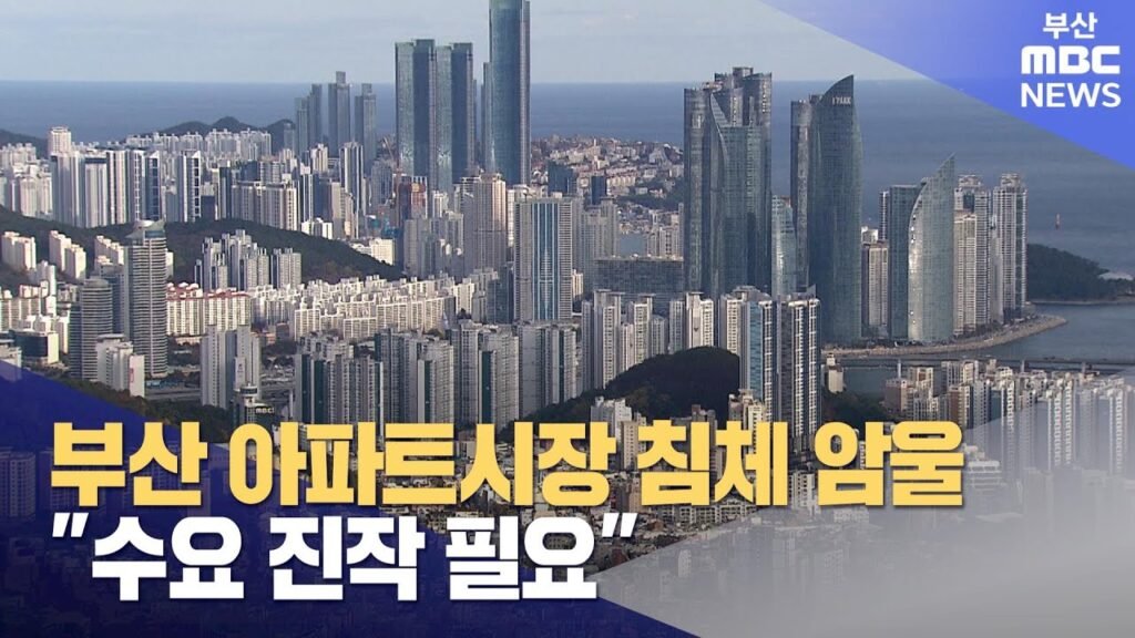 부산 아파트 시장 침체에 대한 수요 진작 필요