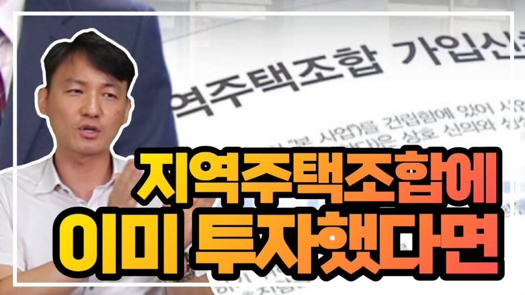 이미 지역주택조합에 투자했다면 어떻게 해야 할까?