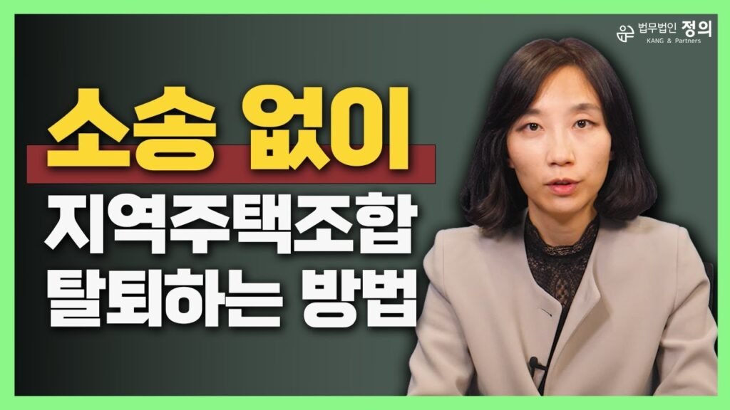 소송 없이 지역주택조합 탈퇴하는 방법은?