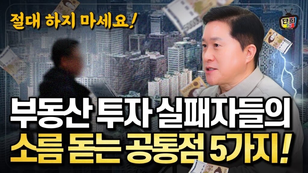 부동산 투자 실패 사례와 공통 점: 단희쌤의 조언
