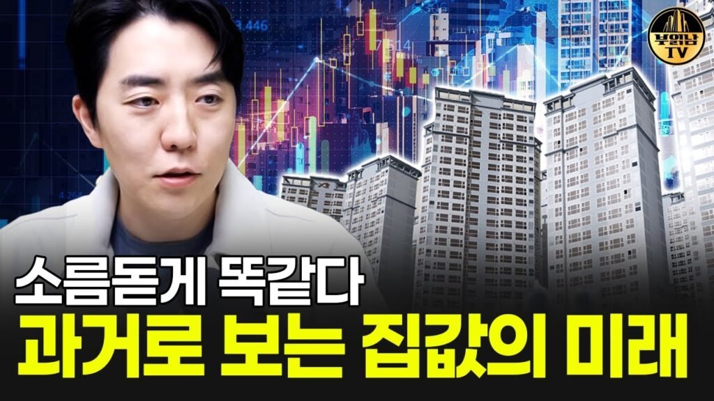 소름돋게 똑같다, 과거로 보는 집값의 미래