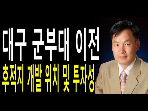 대구부동산투자분석: 대구 군부대 이전 개발 계획 분석