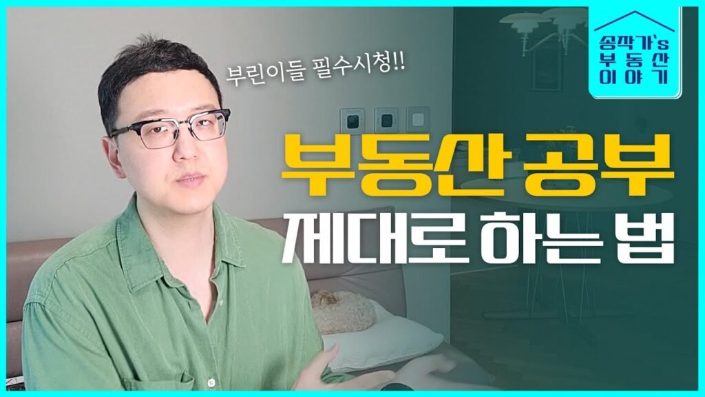 부동산 투자의 초고수가 되기 위한 길