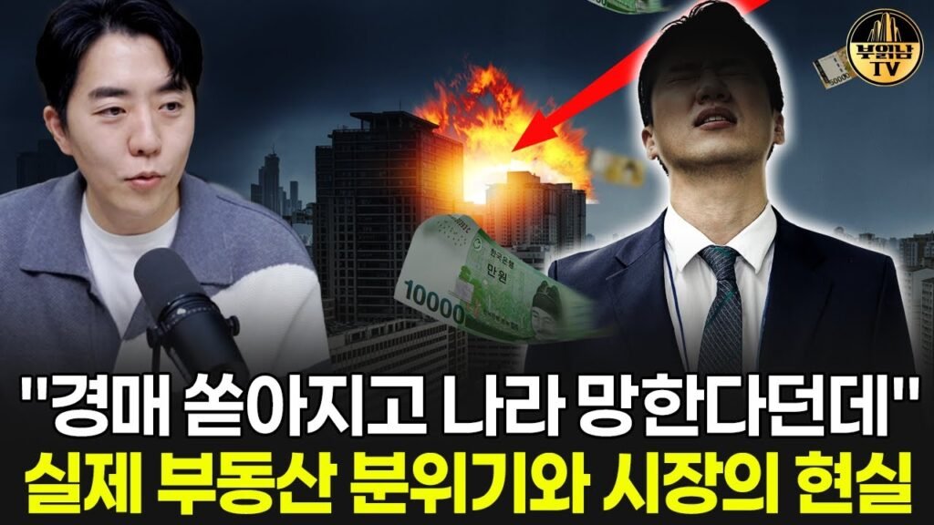 경매 쏟아지고 나라 망한다던데 실제 부동산 분위기와 시장의 현실