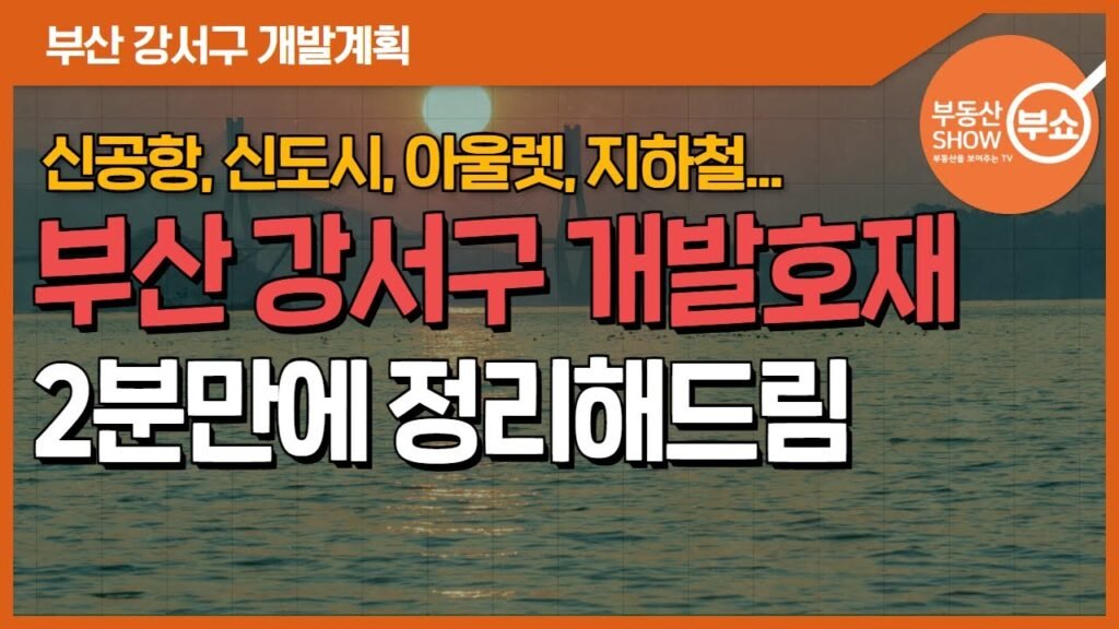 요즘 뜬다는 에코델타시티와 강서구 호재 알아보자