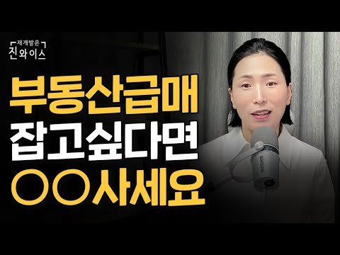 부동산 투자 고수의 급매 잡는 비법