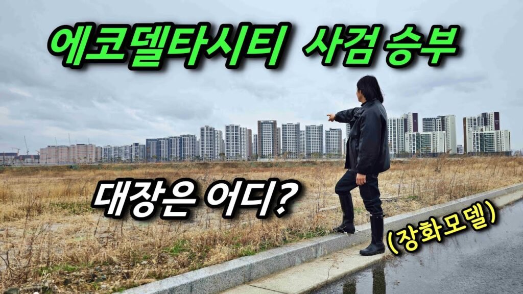 에코델타시티 강서자이와 이편한세상 사전점검 리뷰