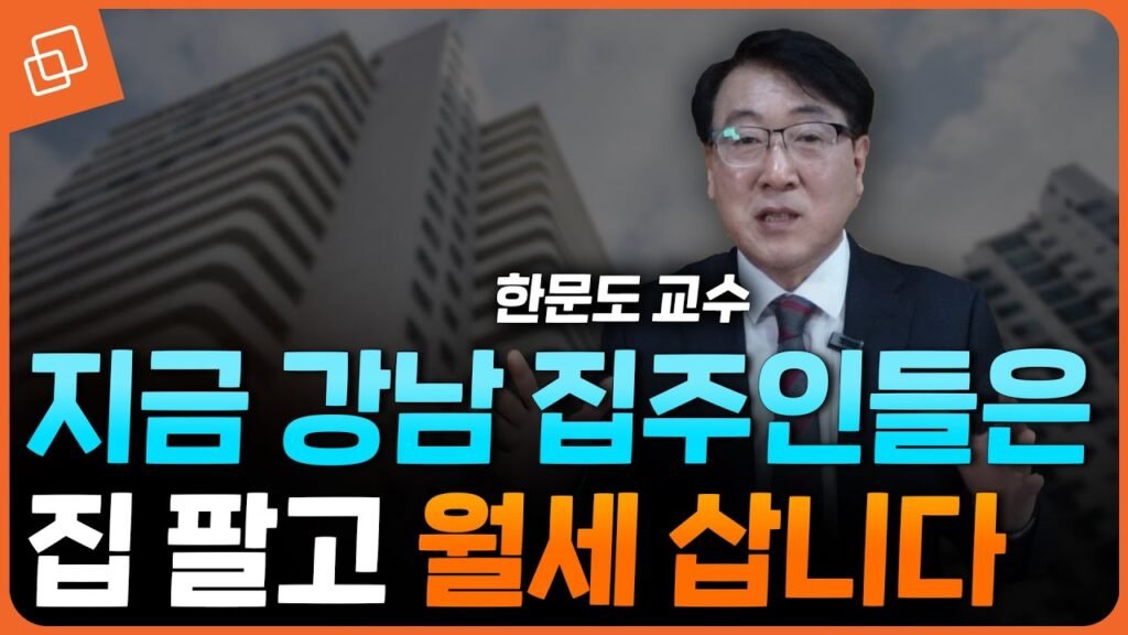 강남 집주인들이 집을 팔고 월세 사는 이유