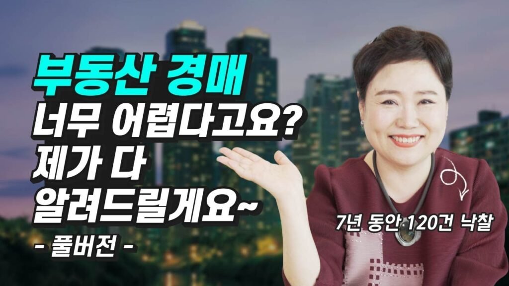 부동산 투자 전문가의 부동산 경매 성공 전략