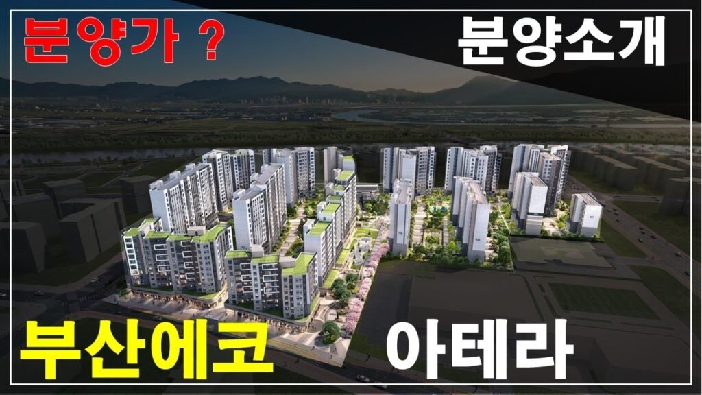 부산 에코델타시티 아테라 공공분양 정보