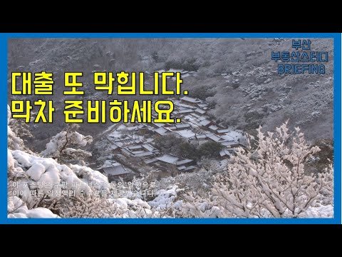 부산부동산 대출 또 막힙니다, 막차 준비하세요