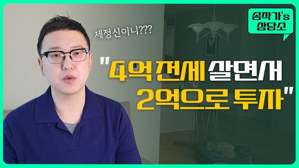 실거주 할까? 투자해둘까? 경제적 자유로 가는 길